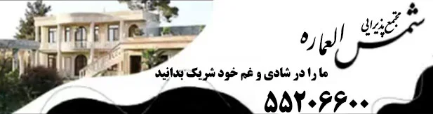 باغ تالار شمس العماره