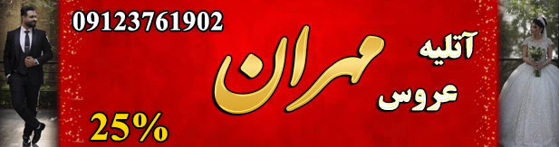 آتلیه مهران