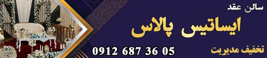 سالن عقد ایساتیس پالاس