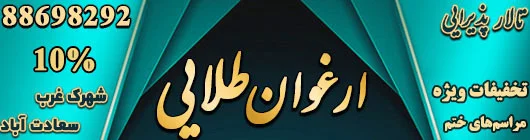 تالار پذیرایی ارغوان طلایی