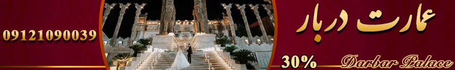 تالار پذیرایی عمارت دربار