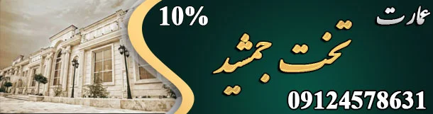 تالار پذیرایی عمارت تخت جمشید