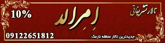 تالار پذیرایی تشریفاتی امرالد
