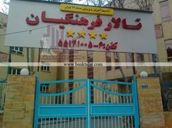 تالار پذیرایی فرهنگیان - منطقه 17