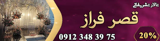 تالار تشریفاتی قصر فراز