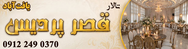 تالار پذیرایی قصر پردیس (یافت آباد)