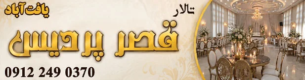تالار پذیرایی قصر پردیس (یافت آباد)