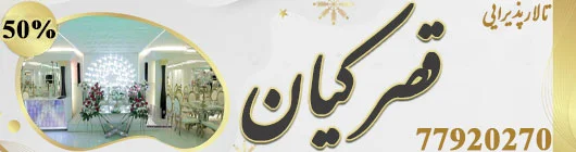 تالار قصر کیان