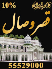 تالار پذیرایی قصر وصال