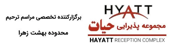 تالار پذیرایی حیات