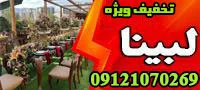تالار پذیرایی لبینا