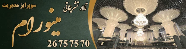 تالار پذیرایی تشریفاتی مینورام