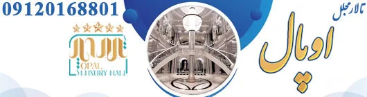 تالار پذیرایی مجلل اوپال