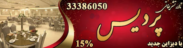 تالار تشریفاتی پردیس شهرری