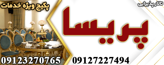 تالار پریسا