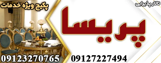 تالار پریسا