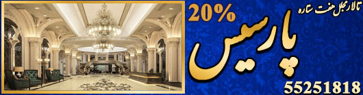 تالار مجلل پارسیس