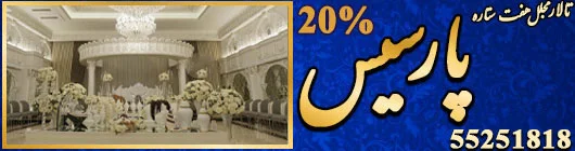 تالار مجلل پارسیس