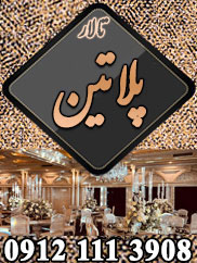 تالار پذیرایی پلاتین