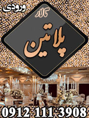 تالار پذیرایی پلاتین