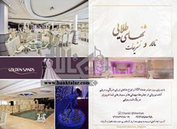 تالار پذیرایی شنهای طلایی (بومهن)