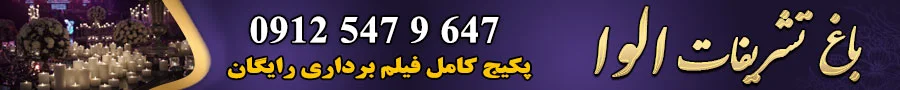 تشریفات عروسی الوا