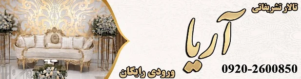تالار تشریفاتی آریا