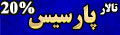 تالار پارسیس
