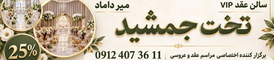 سالن عقد تخت جمشید