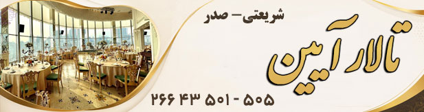 تالار پذیرایی آیین