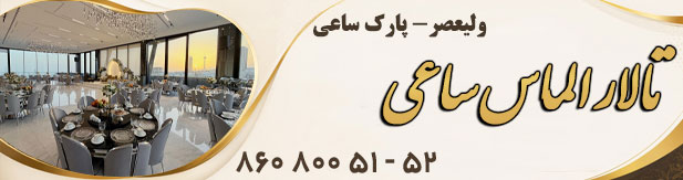 تالار پذیرایی الماس