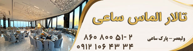 تالار پذیرایی الماس