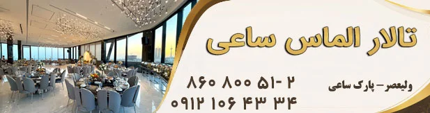 تالار پذیرایی تشریفاتی ساعی