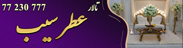 تالار پذیرایی عطر سیب