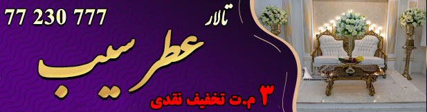 تالار پذیرایی عطر سیب