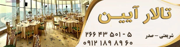 تالار پذیرایی آیین