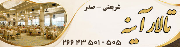 تالار پذیرایی آینه