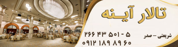 تالار پذیرایی آینه