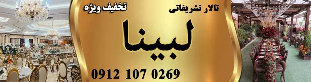 تالار پذیرایی تشریفاتی لبینا