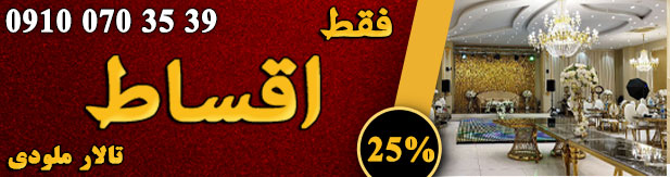 تالار پذیرایی ملودی
