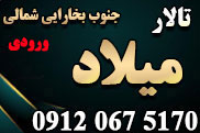 تالار پذیرایی میلاد (بخارایی شمالی)
