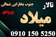 تالار پذیرایی میلاد (بخارایی شمالی)