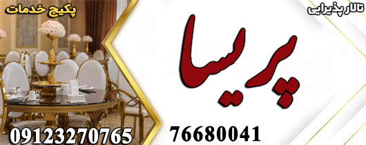 تالار پریسا