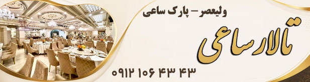 تالار پذیرایی تشریفاتی ساعی