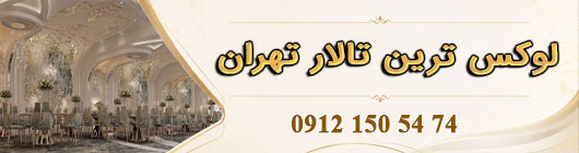 تالار باشگاه صاحبقرانیه