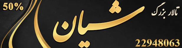 مجموعه تالارهای شیان (شیان سرخه حصار و لویزان)