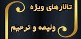 تالارهای ویژه ولیمه و ترحیم