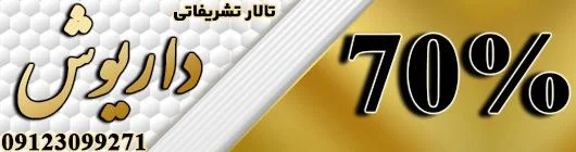 تالار پذیرایی تشریفاتی داریوش