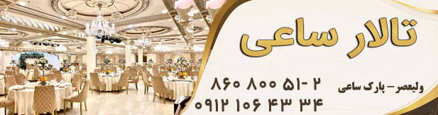تالار پذیرایی تشریفاتی ساعی