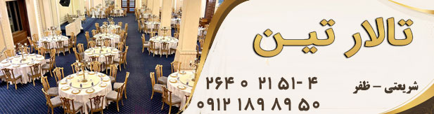 تالار پذیرایی تین